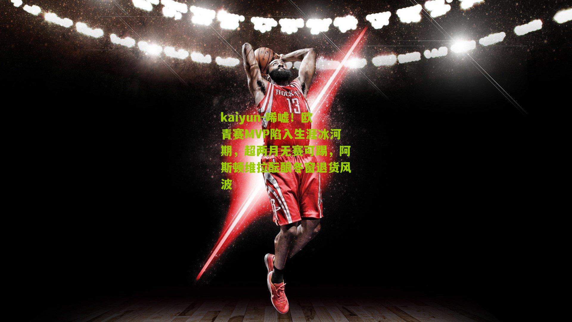 唏嘘！欧青赛MVP陷入生涯冰河期，超两月无赛可踢，阿斯顿维拉酝酿冬窗退货风波