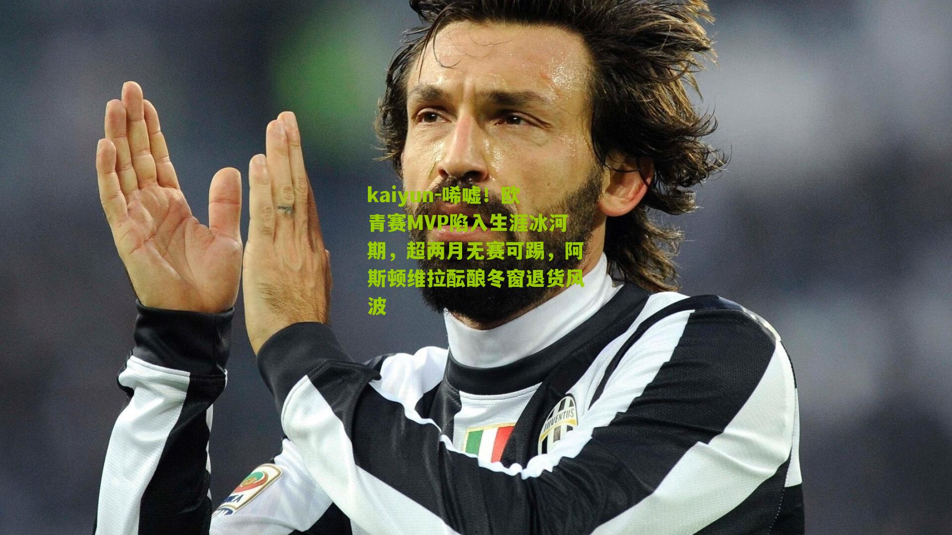 唏嘘！欧青赛MVP陷入生涯冰河期，超两月无赛可踢，阿斯顿维拉酝酿冬窗退货风波