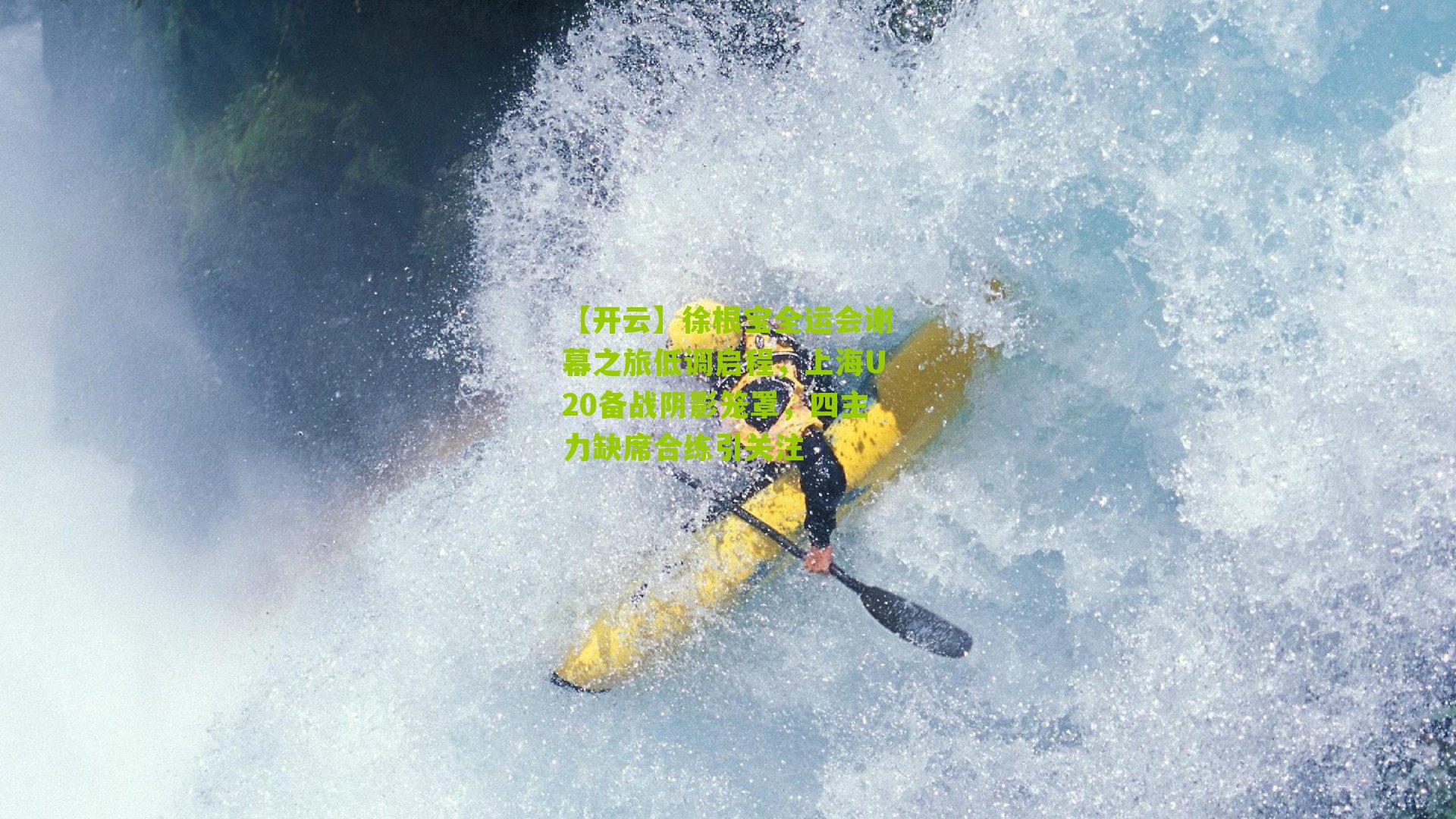 徐根宝全运会谢幕之旅低调启程，上海U20备战阴影笼罩，四主力缺席合练引关注